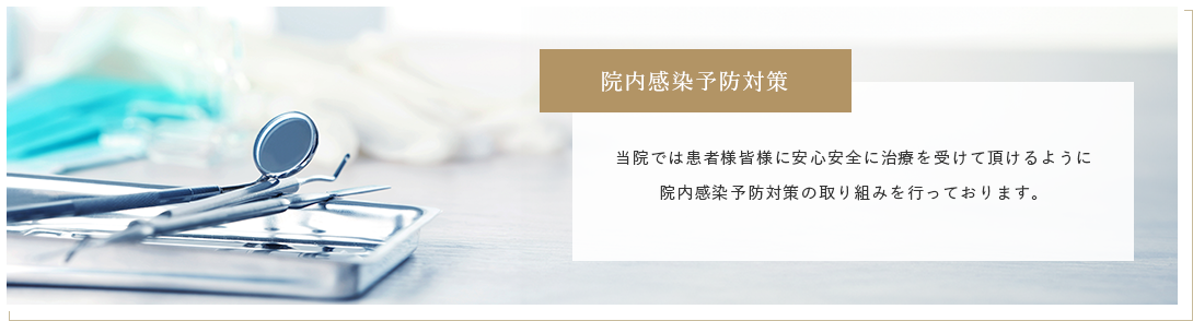 院内感染予防対策