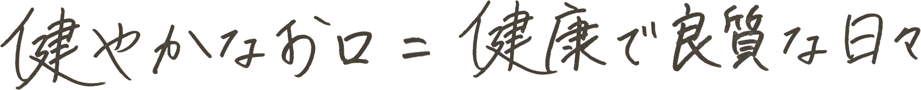理由、約束 = 良い結果、満足